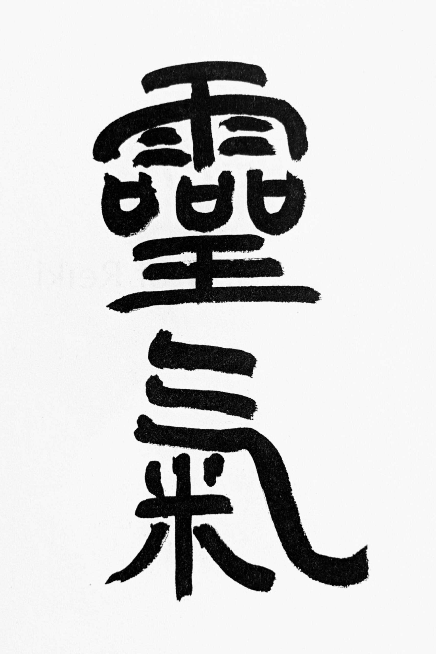 Reiki — the Japanese kanji symbols for "rei" (universal) and "ki" (life energy)
